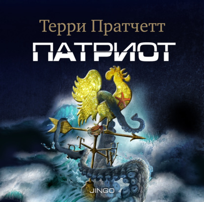Обложка книги «Патриот»