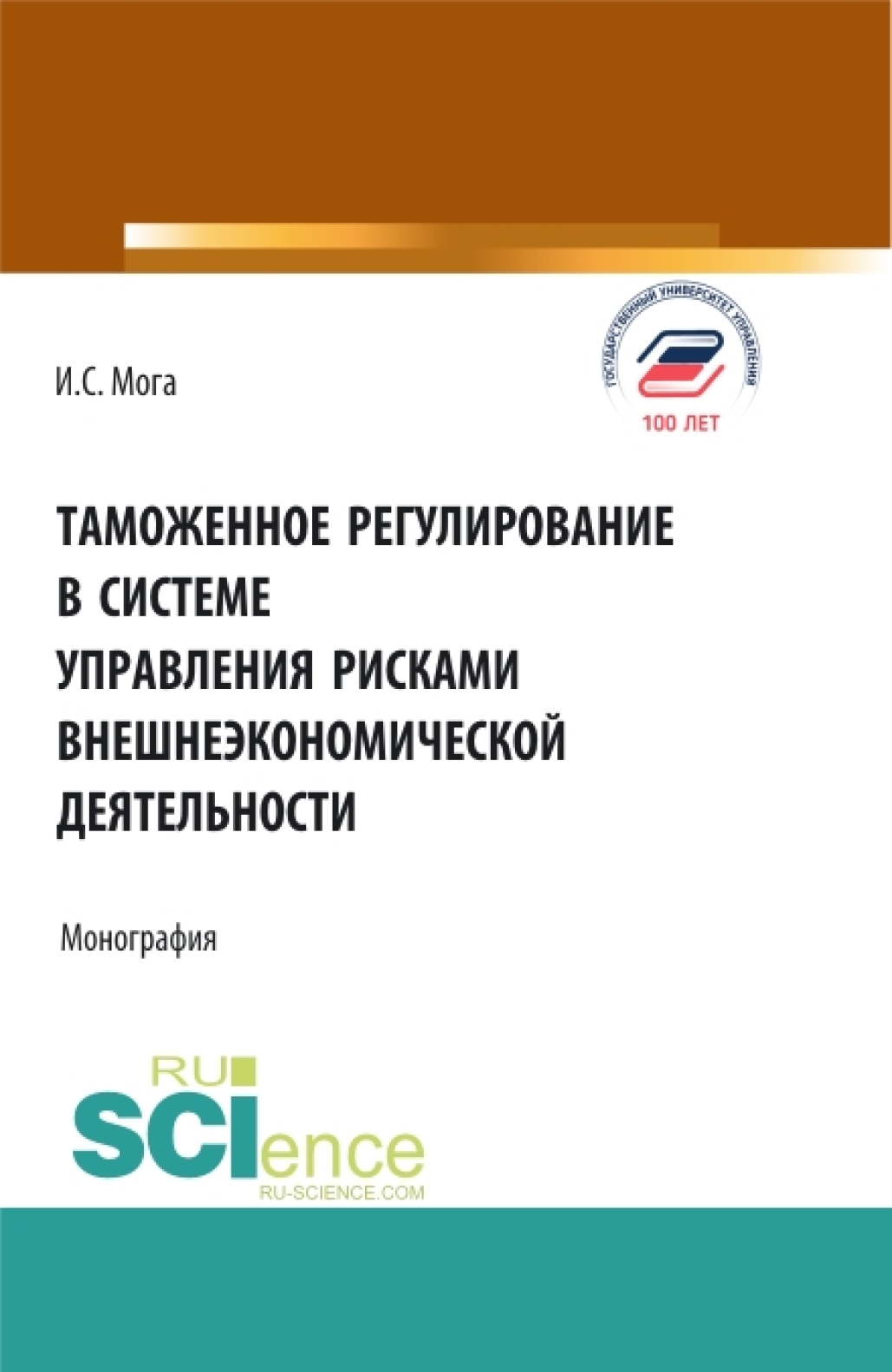 Обложка книги «Таможенное регулирование в системе управления рисками внешнеэкономической деятельности. (Аспирантура, Бакалавриат, Магистратура). Монография.»