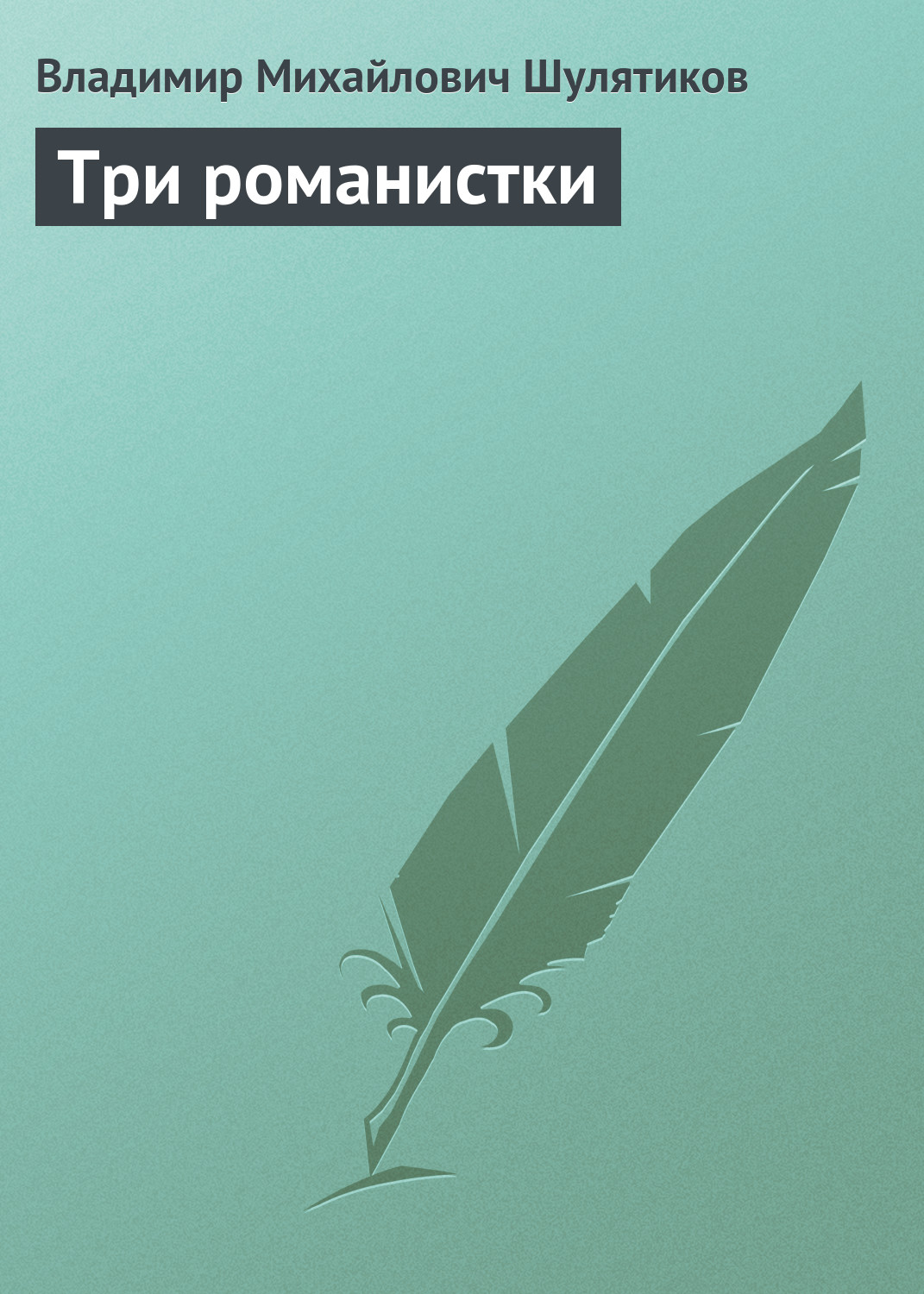 Обложка книги «Три романистки»