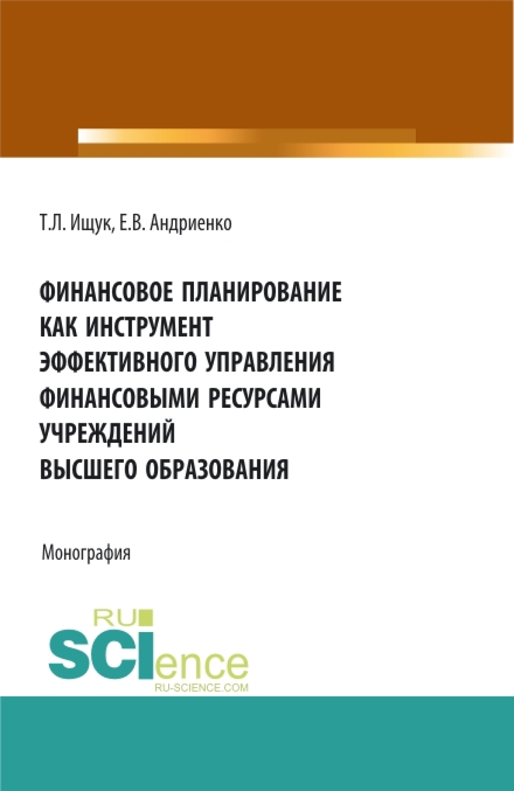 Обложка книги «Финансовое планирование как инструмент эффективного управления финансовыми ресурсами учреждений высшего образования. (Бакалавриат, Магистратура). Монография.»
