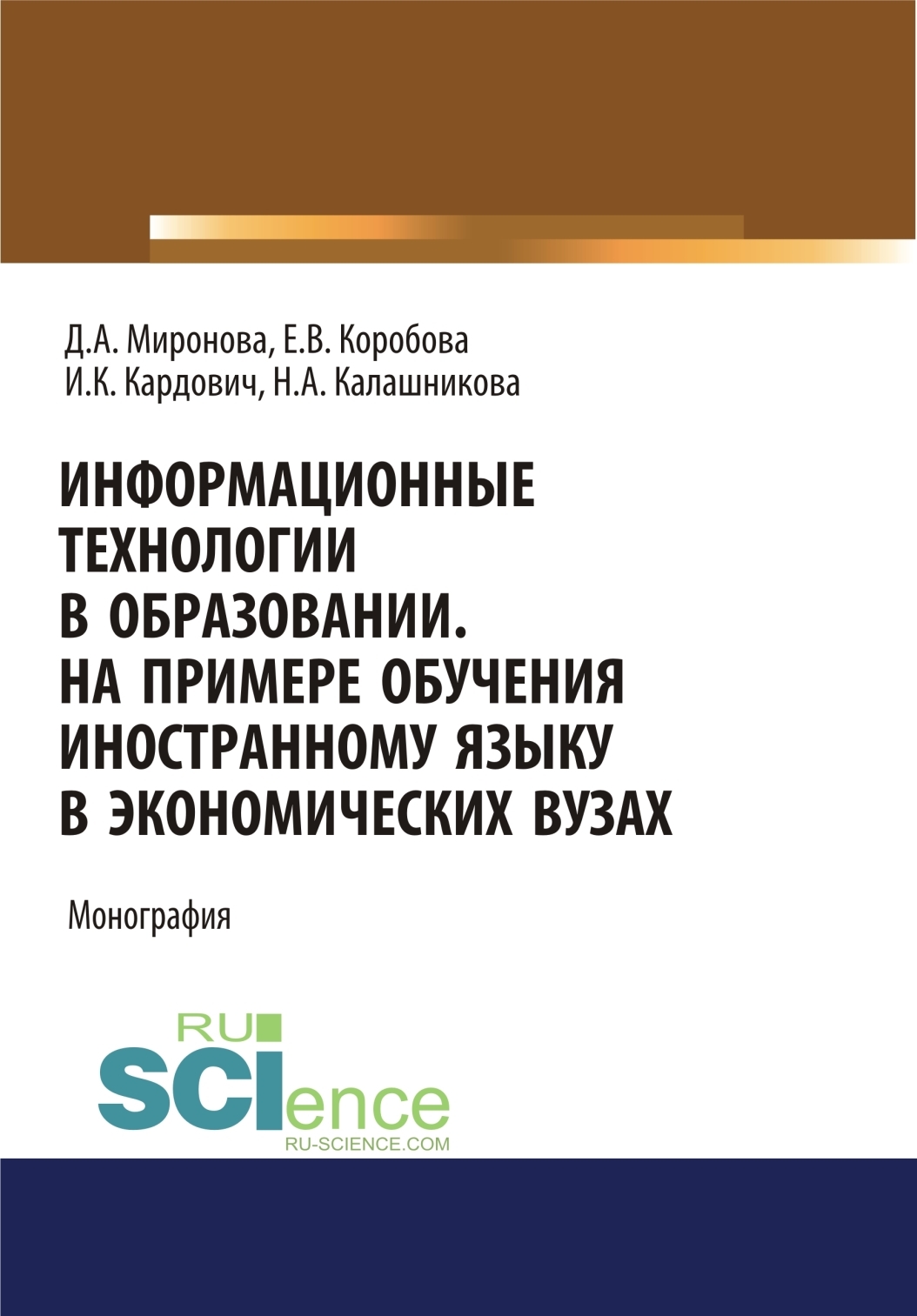 Обложка книги «Информационные технологии в образовании. На примере обучения иностранному языку в экономических вузах. (Бакалавриат). Монография.»