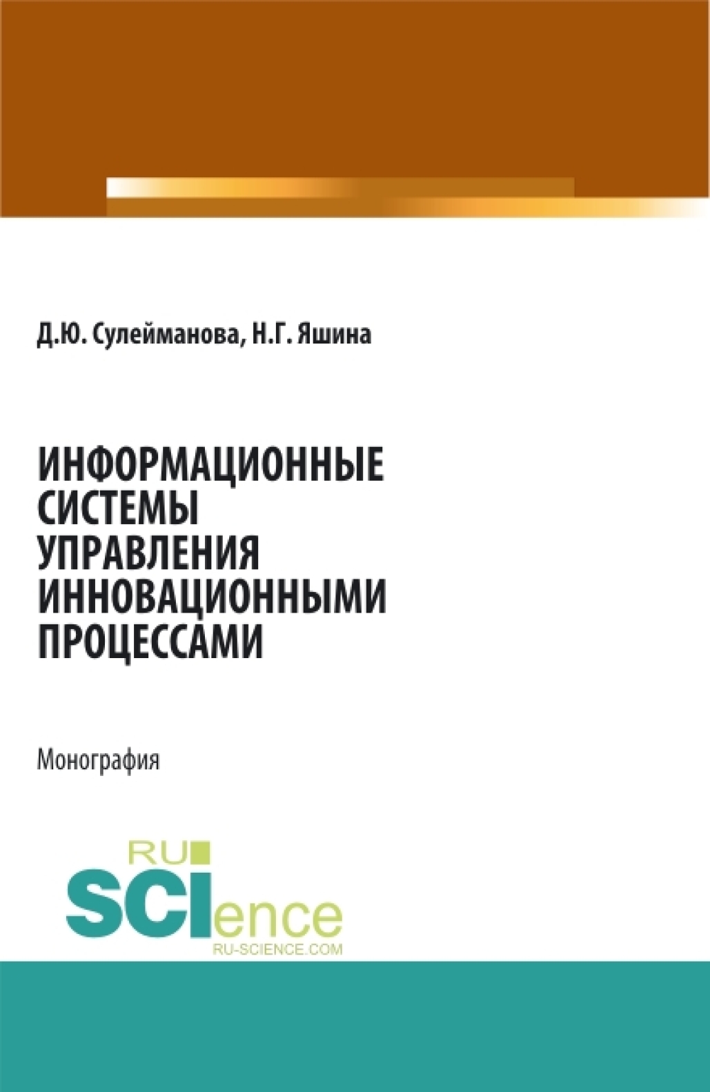 Обложка книги «Информационные системы управления инновационными процессами. (Аспирантура, Бакалавриат, Магистратура). Монография.»