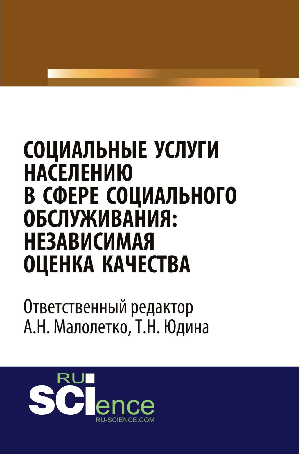 Обложка книги «Социальные услуги населению в сфере социального обслуживания: независимая оценка качества. (Аспирантура, Бакалавриат). Монография.»