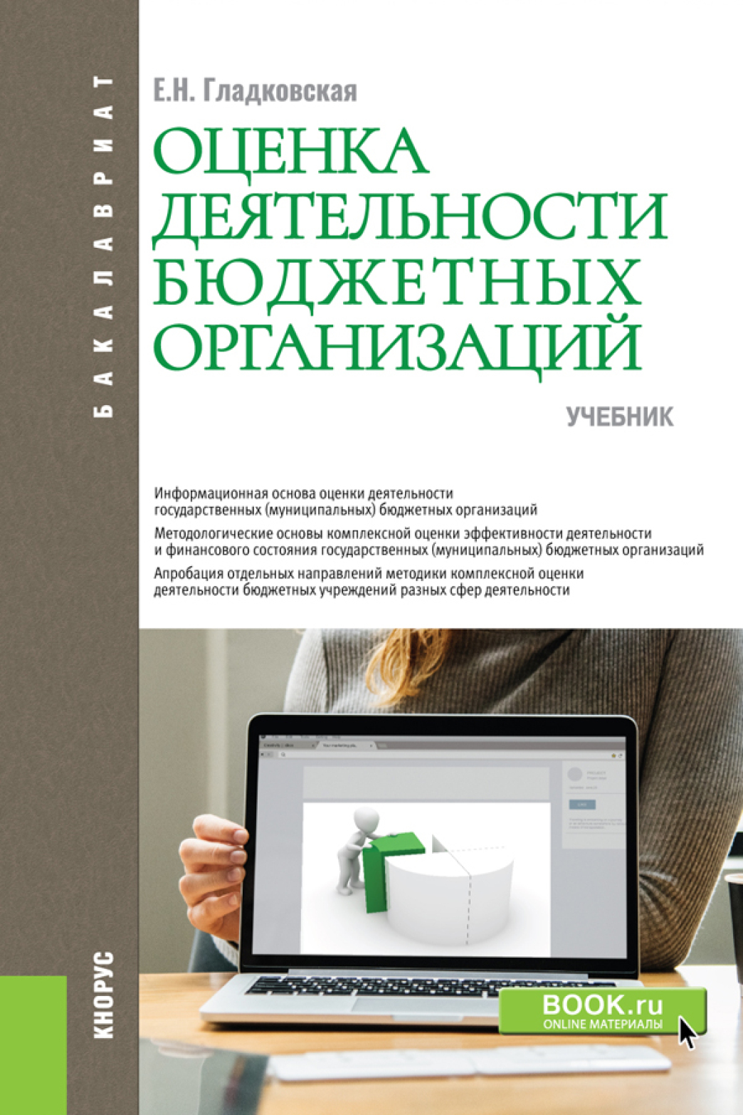 Обложка книги «Оценка деятельности бюджетных организаций. (Бакалавриат). Учебник.»