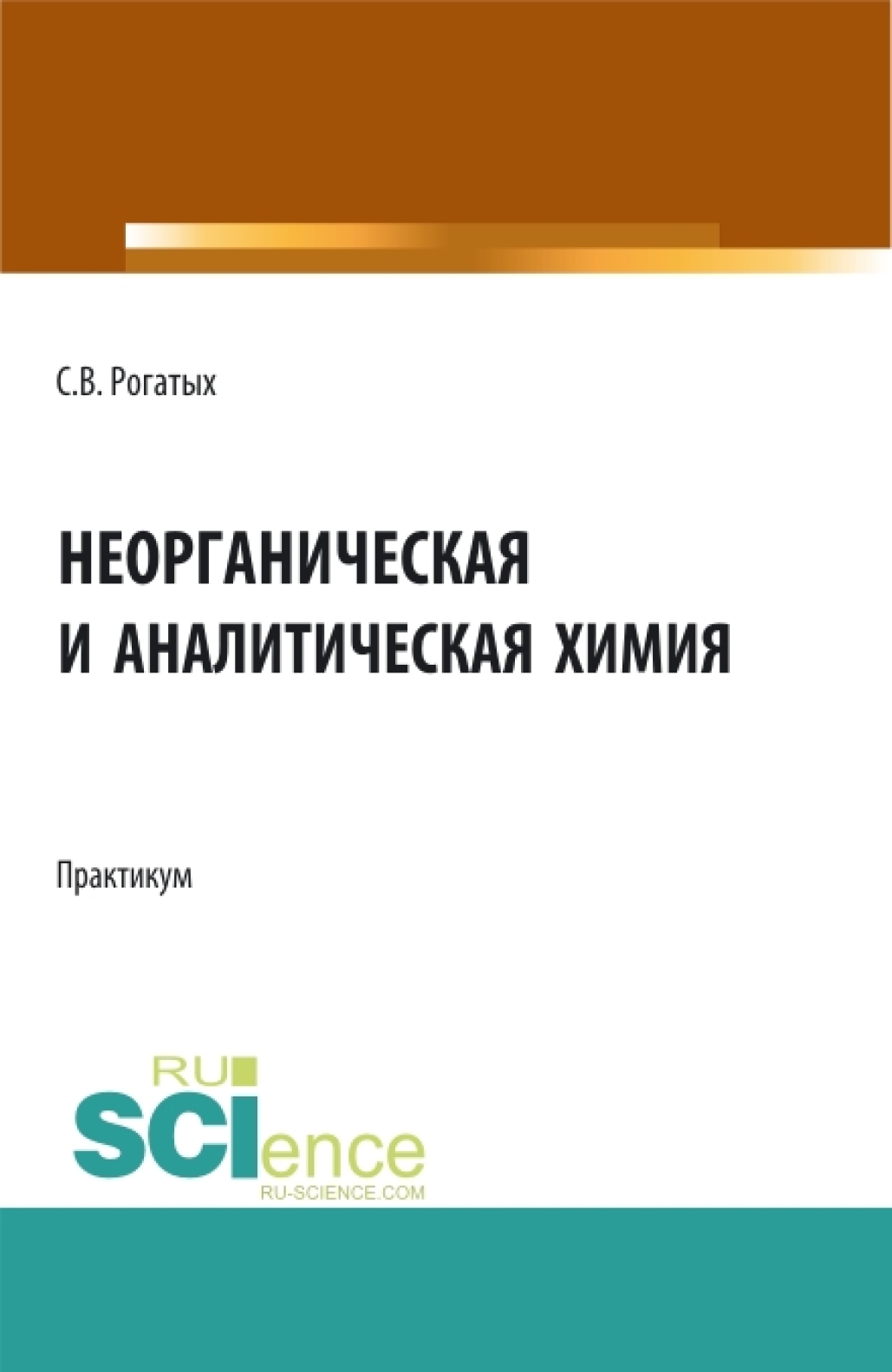 Обложка книги «Неорганическая и аналитическая химия: практикум. (Аспирантура, Бакалавриат, Магистратура). Учебно-методическое пособие.»