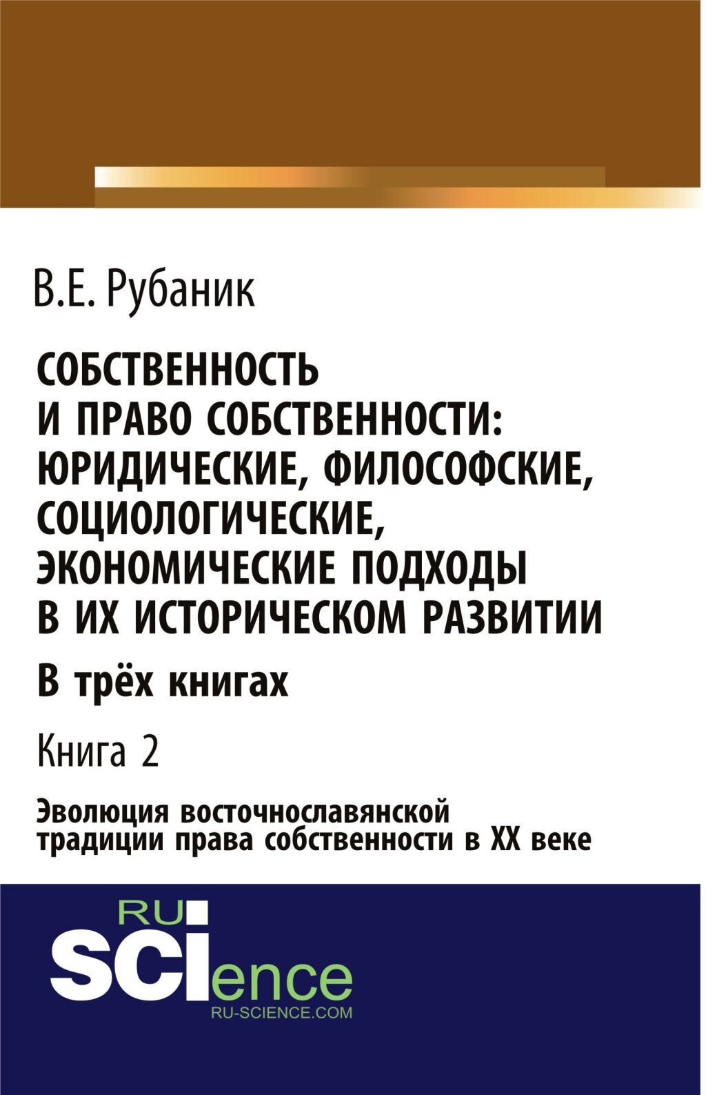 Обложка книги «Собственность и право собственности: юридические, философские, социологические, экономические подходы в их историческом развитии. В трёх книгах. Книга 2. Эволюция восточнославянской традиции права собственности в ХХ веке. (Бакалавриат, Магистратура). Монография.»