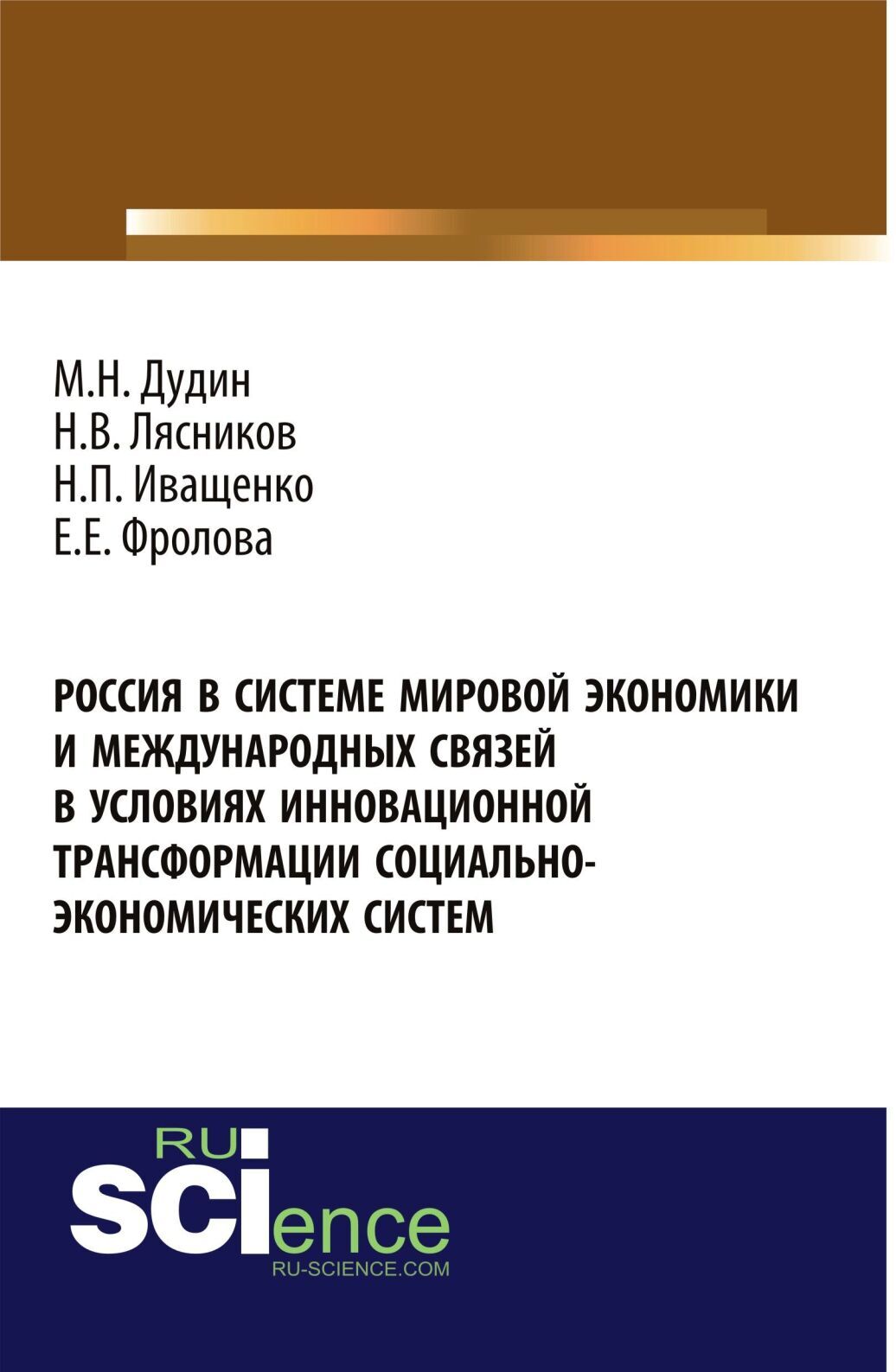 Обложка книги «Россия в системе мировой экономики и международных связей в условиях инновационной трансформации социально-экономических систем. (Бакалавриат). Монография.»