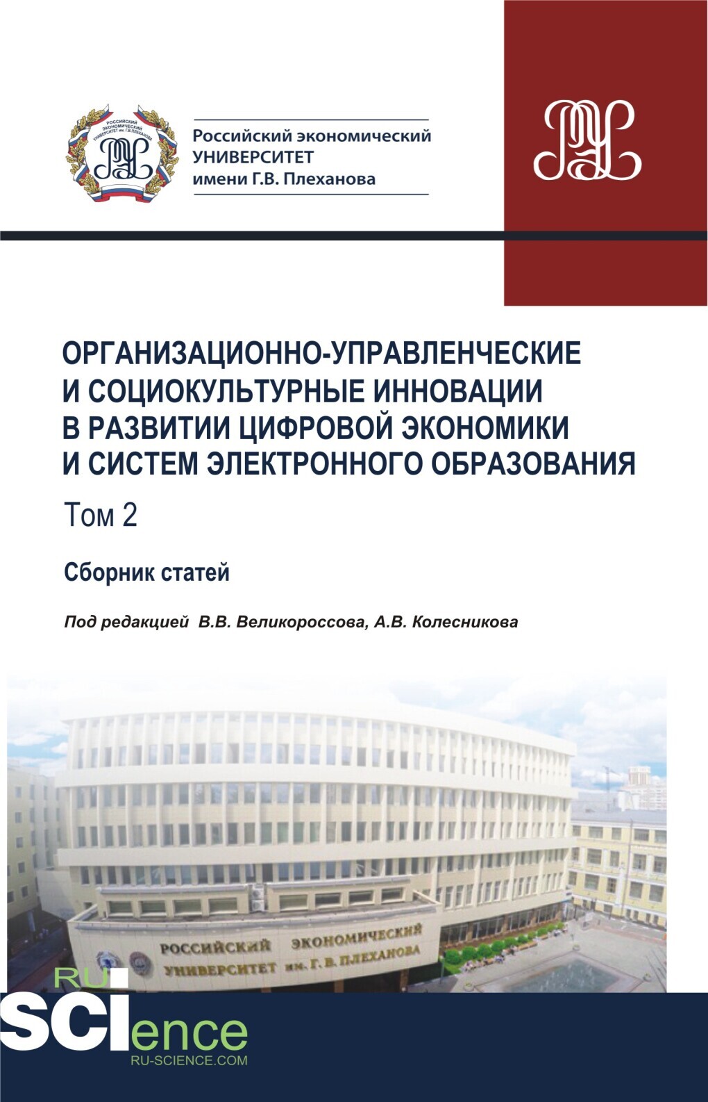 Обложка книги «Организационно-управленческие и социокультурные инновации в развитии цифровой экономики и систем электронного образования. Том 2. (Бакалавриат, Магистратура). Сборник статей.»