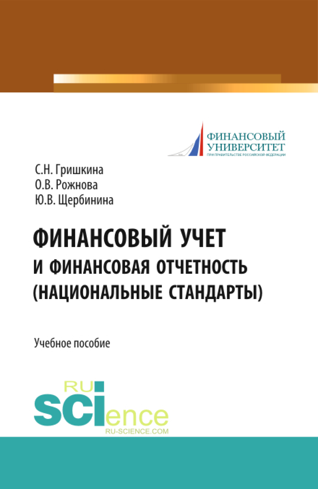 Обложка книги «Финансовый учет и финансовая отчетность (национальные стандарты). (Бакалавриат, Магистратура). Учебное пособие.»