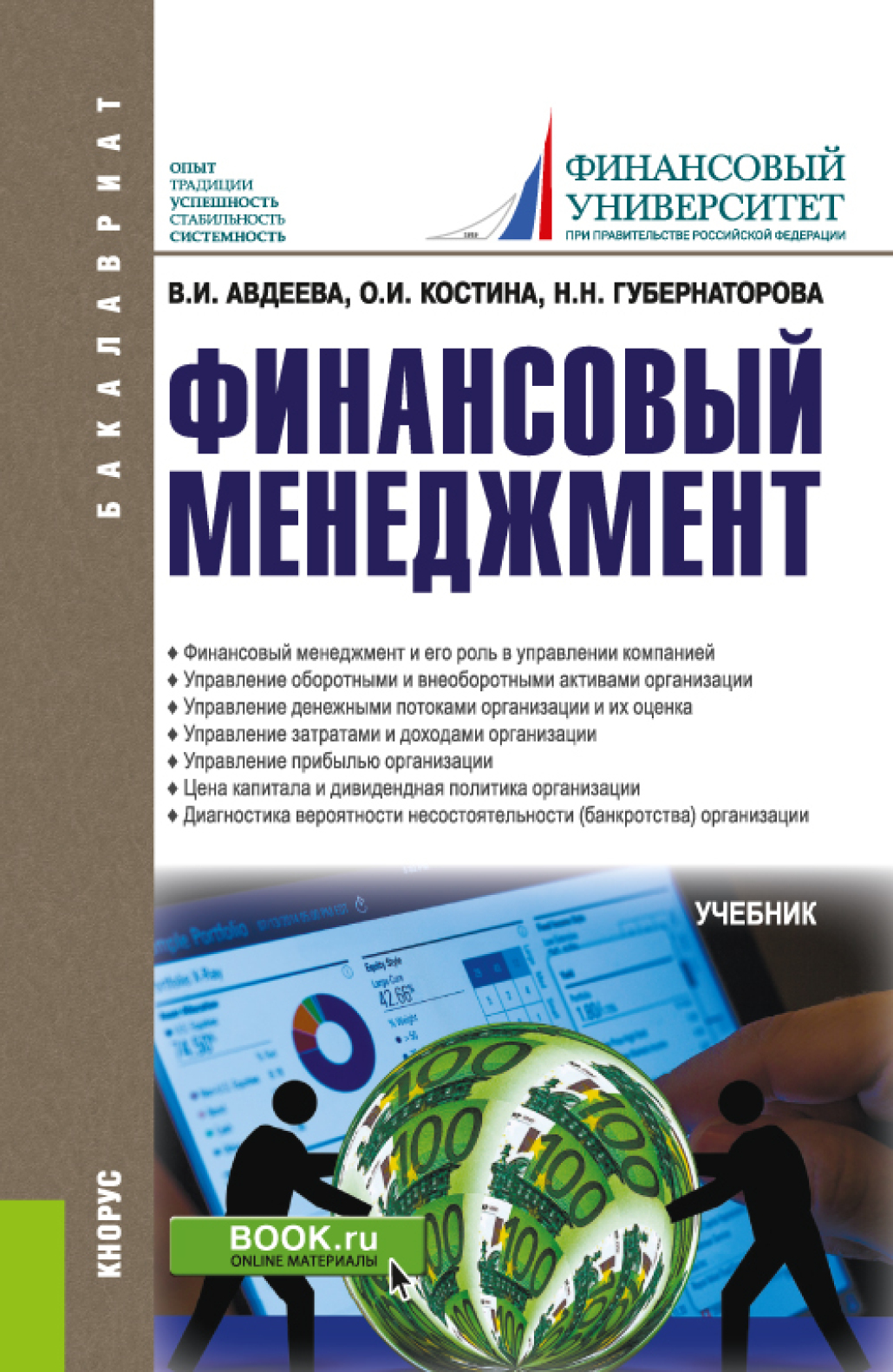 Обложка книги «Финансовый менеджмент. (Бакалавриат). Учебник.»