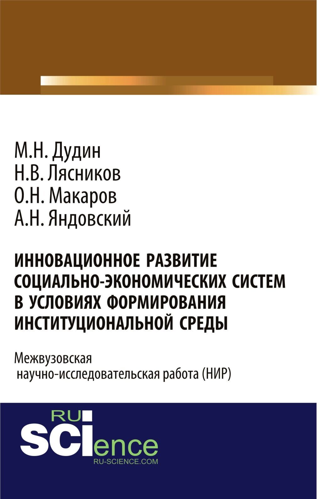 Обложка книги «Инновационное развитие социально-экономических систем в условиях формирования институциональной среды. (Аспирантура, Бакалавриат). Монография.»