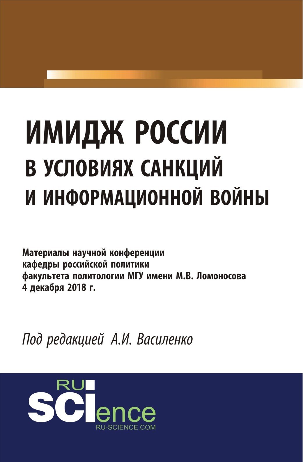 Обложка книги «Имидж России в условиях санкций и информационной войны. Материалы научной конференции кафедры российской политики факультета политологии МГУ имени М.В. (Бакалавриат). (Специалитет). Сборник материалов»
