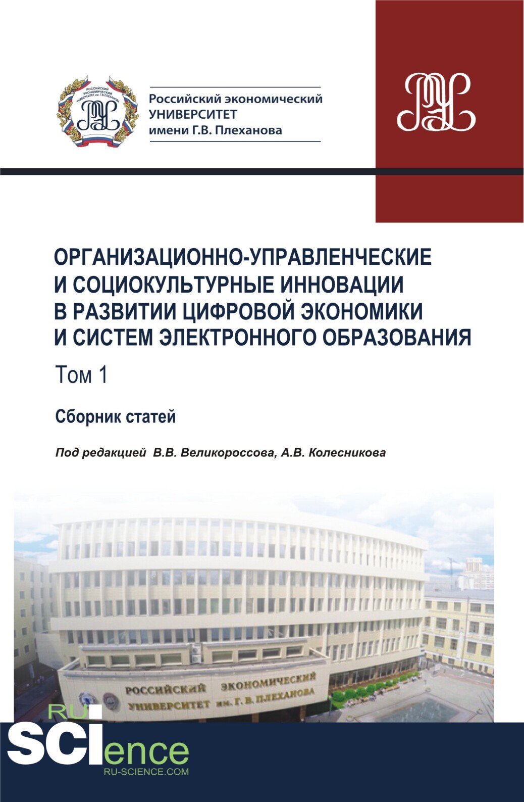 Обложка книги «Организационно-управленческие и социокультурные инновации в развитии цифровой экономики и систем электронного образования. Том 1. (Бакалавриат, Магистратура). Сборник статей.»