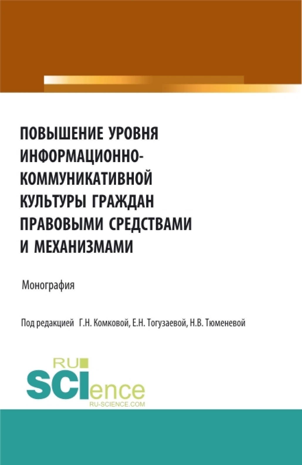 Обложка книги «Повышение уровня информационно-коммуникативной культуры граждан правовыми средствами и механизмами. (Аспирантура, Бакалавриат, Магистратура). Монография.»