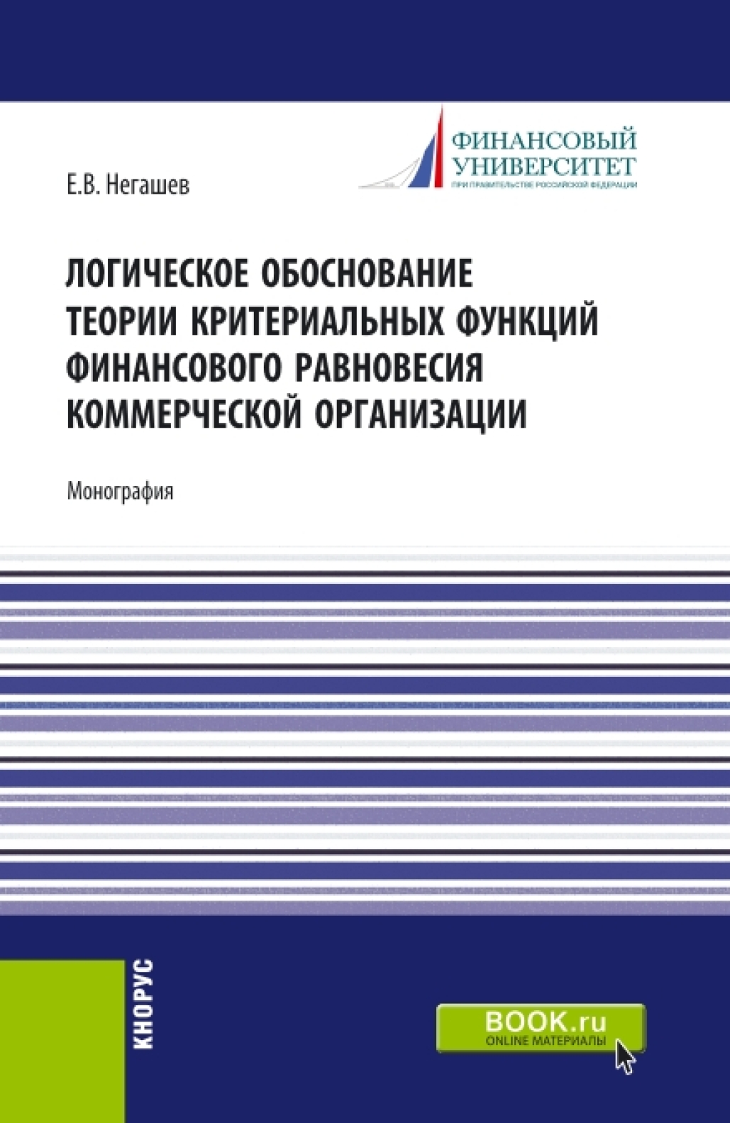 Обложка книги «Логическое обоснование теории критериальных функций финансового равновесия коммерческой организации. (Аспирантура, Бакалавриат, Магистратура). Монография.»