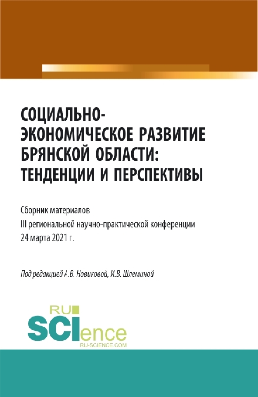 Обложка книги «Социально-экономическое развитие Брянской области: тенденции и перспективы. (Аспирантура, Бакалавриат, Магистратура). Сборник материалов.»