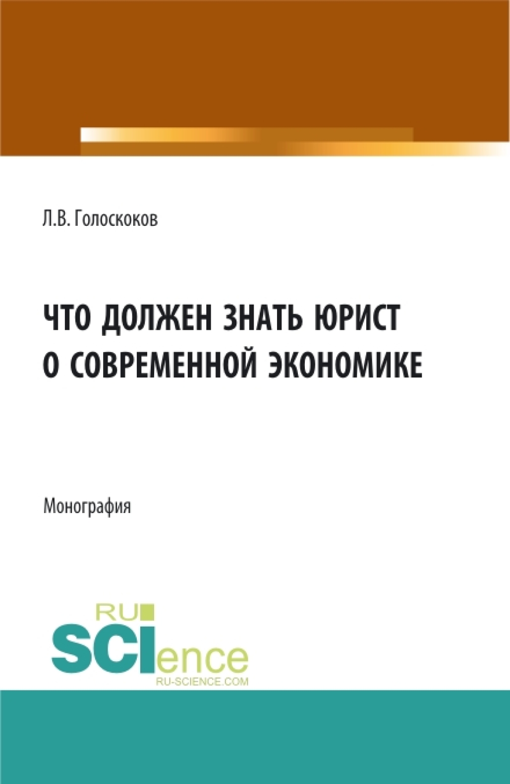 Обложка книги «Что должен знать юрист о современной экономике. (Аспирантура, Бакалавриат, Магистратура). Монография.»