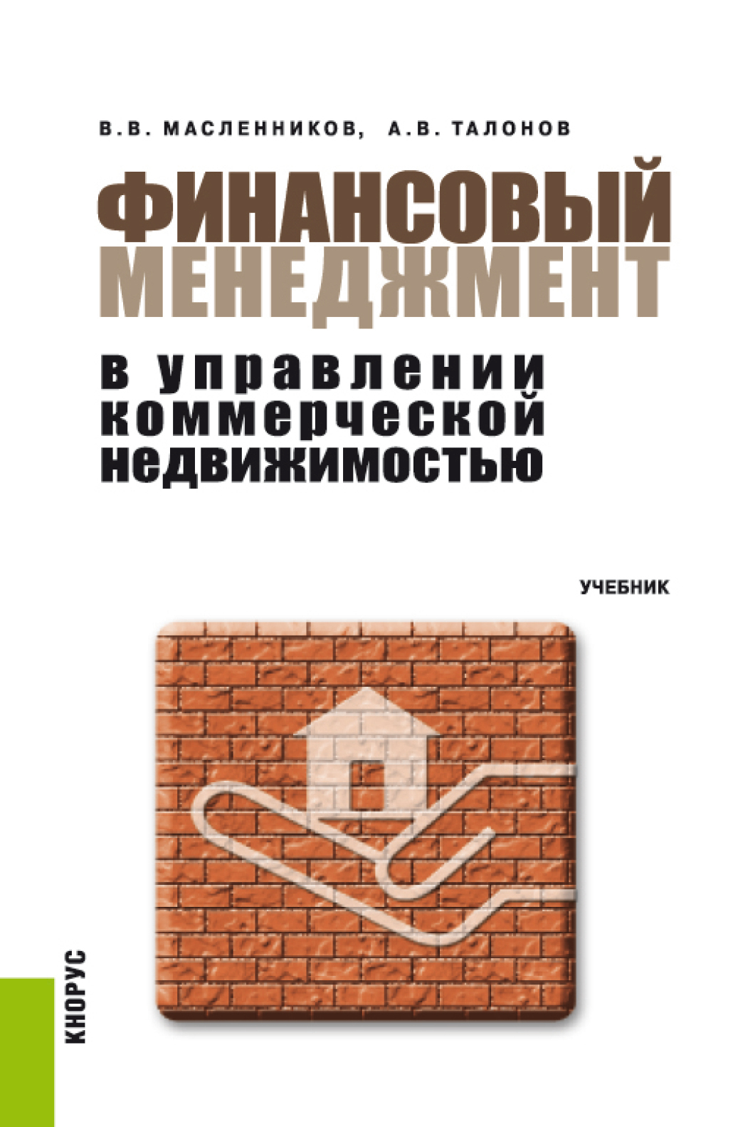 Обложка книги «Финансовый менеджмент в управлении коммерческой недвижимостью. (Аспирантура, Бакалавриат, Магистратура). Учебник.»