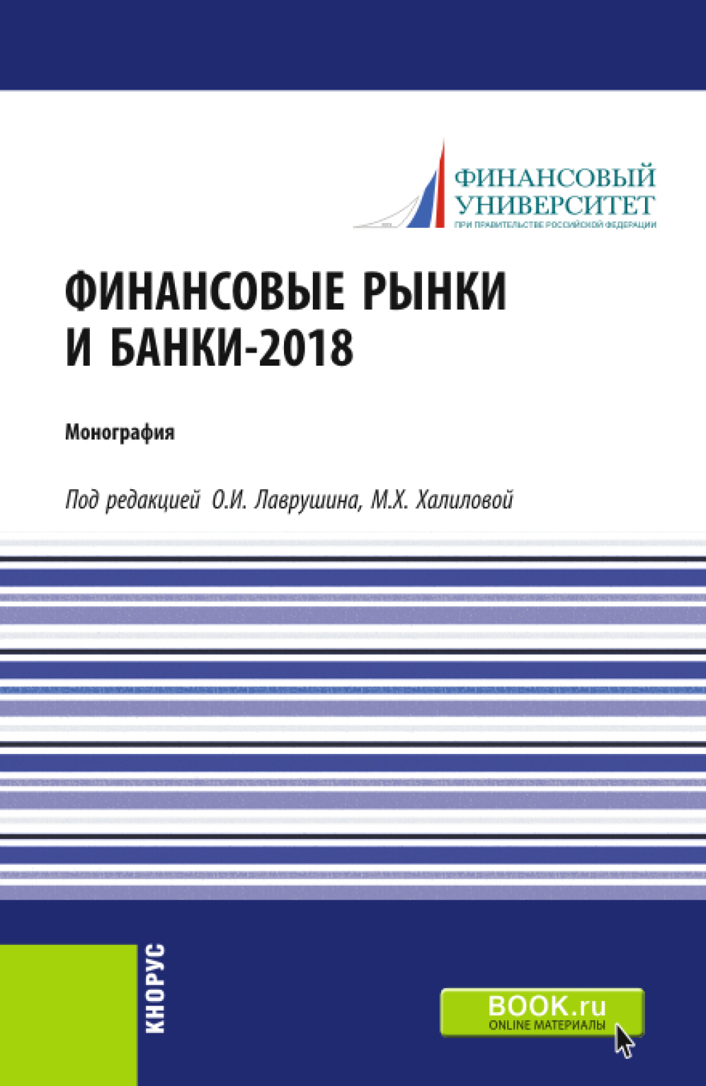 Обложка книги «Финансовые рынки и банки-2018. (Аспирантура, Бакалавриат, Магистратура). Монография.»