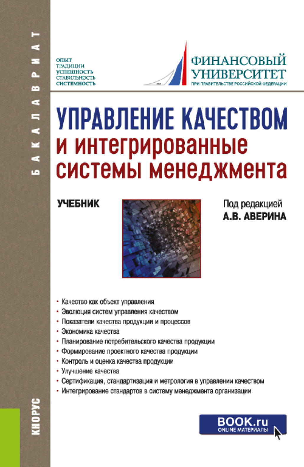 Обложка книги «Управление качеством и интегрированные системы менеджмента. (Бакалавриат, Магистратура). Учебник.»