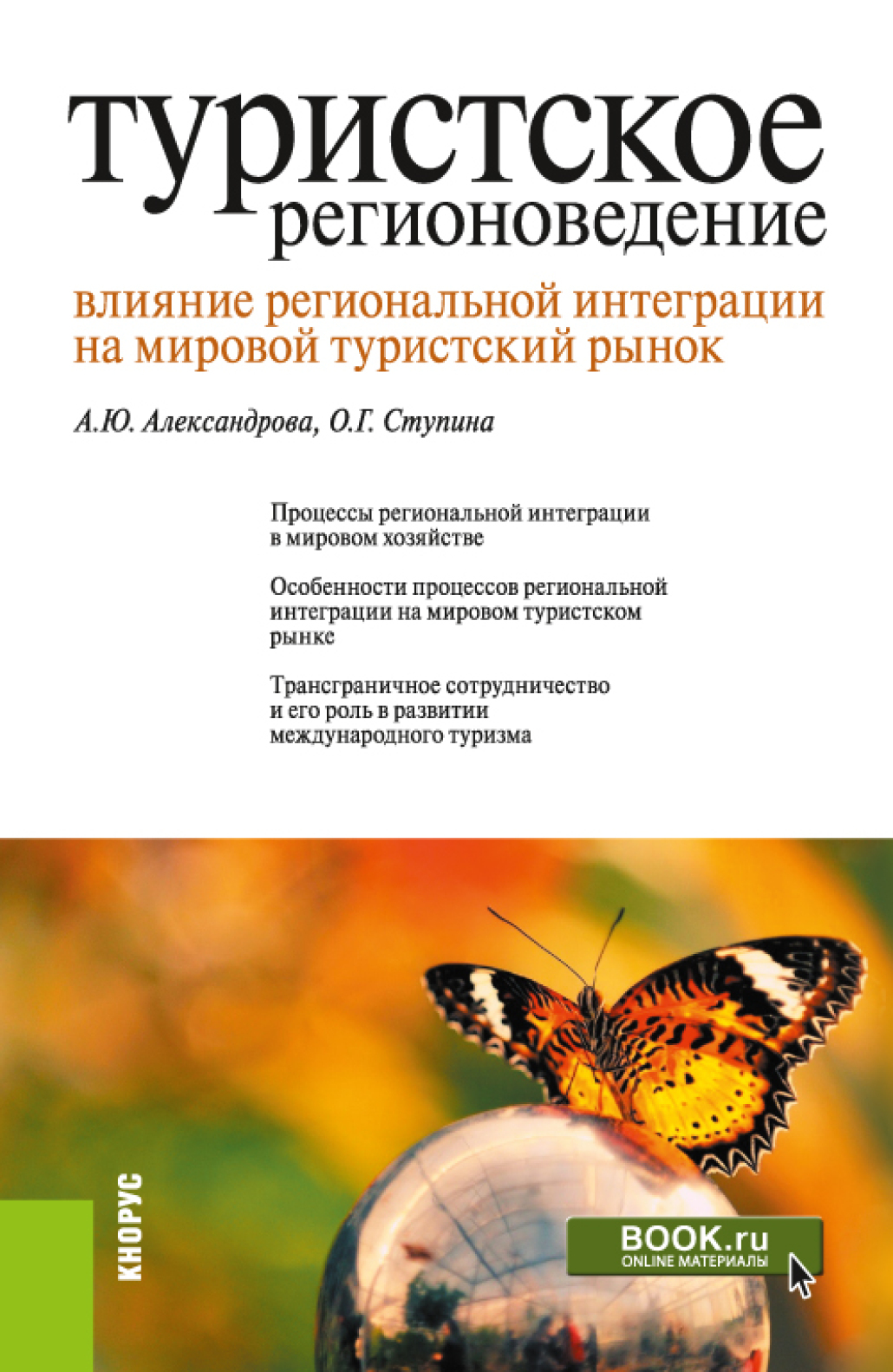 Обложка книги «Туристское регионоведение. Влияние региональной интеграции на мировой туристский рынок. (Бакалавриат, Магистратура). Монография.»