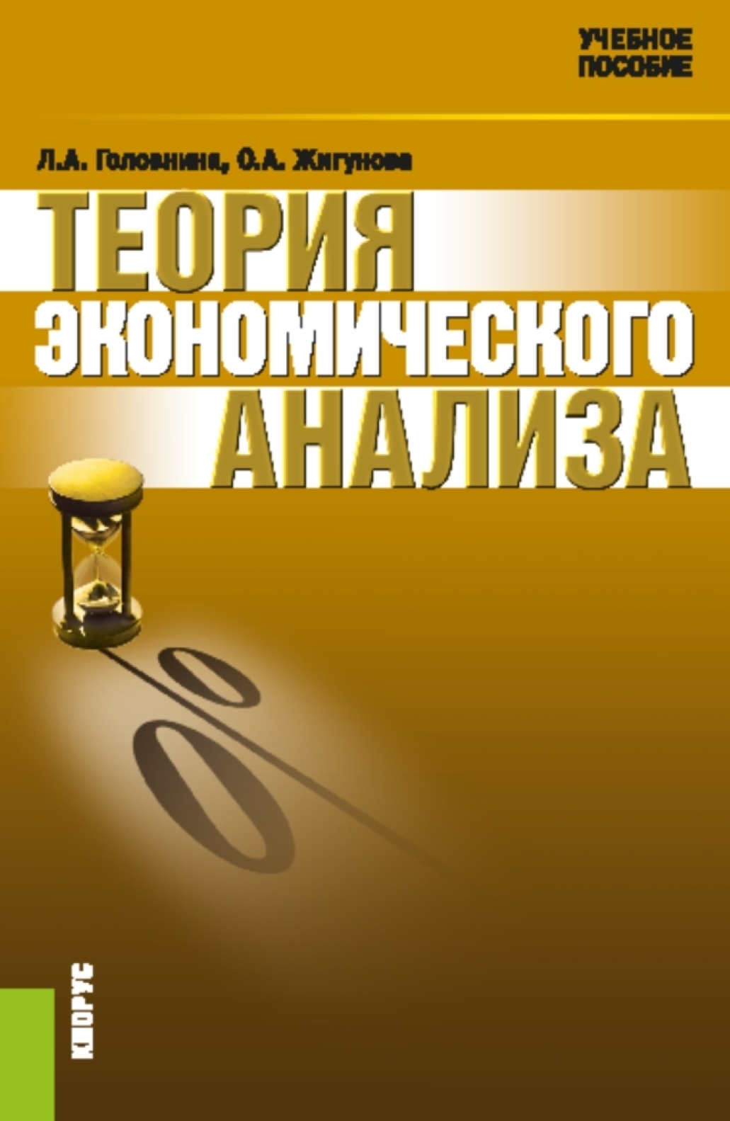 Обложка книги «Теория экономического анализа. (Аспирантура, Бакалавриат, Магистратура). Учебное пособие.»