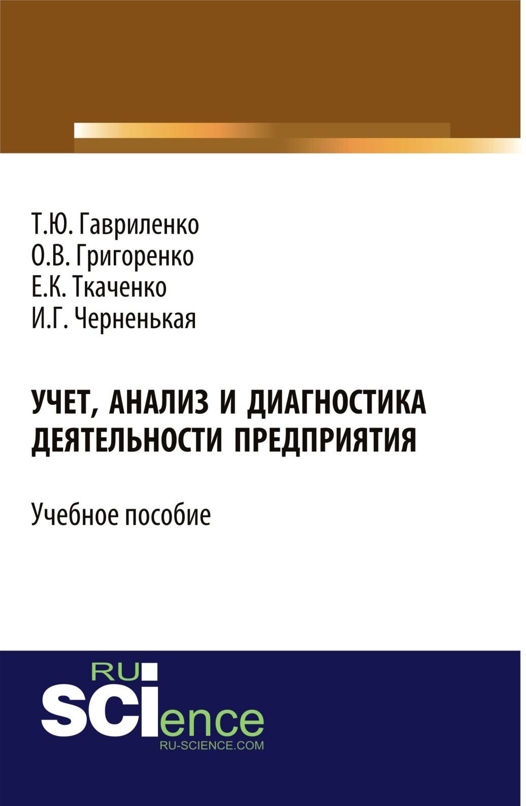 Обложка книги «Учет, анализ и диагностика деятельности предприятия. (Бакалавриат, Магистратура). Учебное пособие.»