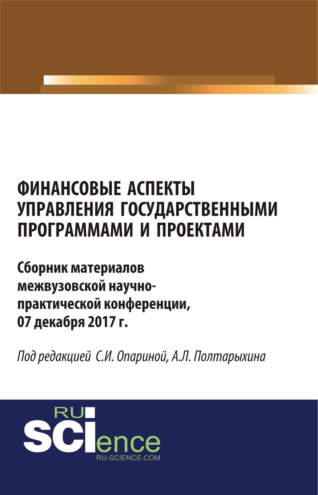 Обложка книги «Финансовые аспекты управления государственными программами и проектами. (Аспирантура, Бакалавриат, Магистратура). Сборник материалов.»