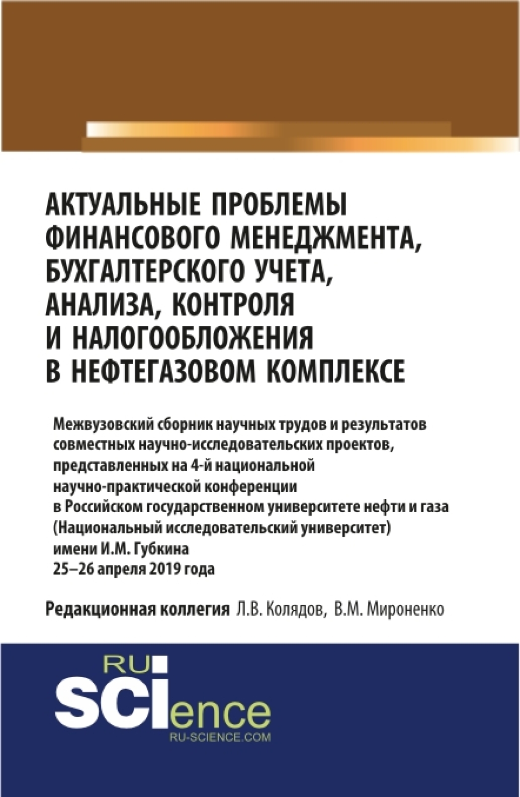 Обложка книги «Актуальные проблемы финансового менеджмента, бухгалтерского учета, анализа, контроля и налогообложения в нефтегазовом комплексе. 25-26 апреля 2019 года. (Бакалавриат). Сборник статей.»