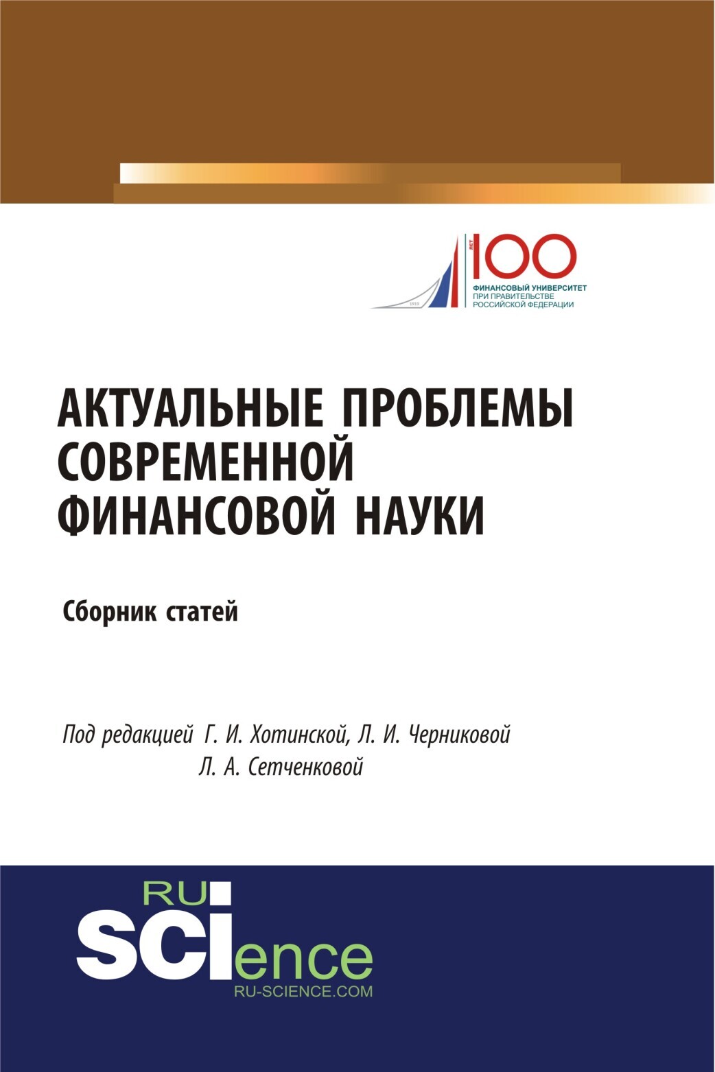Обложка книги «Актуальные проблемы современной финансовой науки. (Аспирантура, Бакалавриат, Магистратура). Сборник статей.»