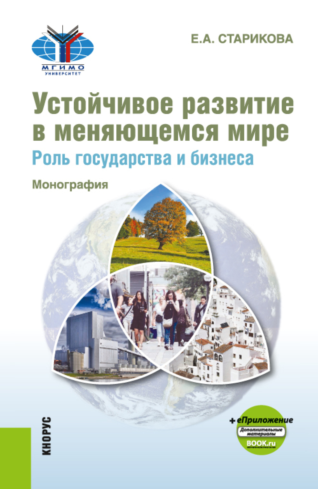 Обложка книги «Устойчивое развитие в меняющемся мире. Роль государства и бизнеса и еПриложение. (Аспирантура, Бакалавриат, Магистратура). Монография.»