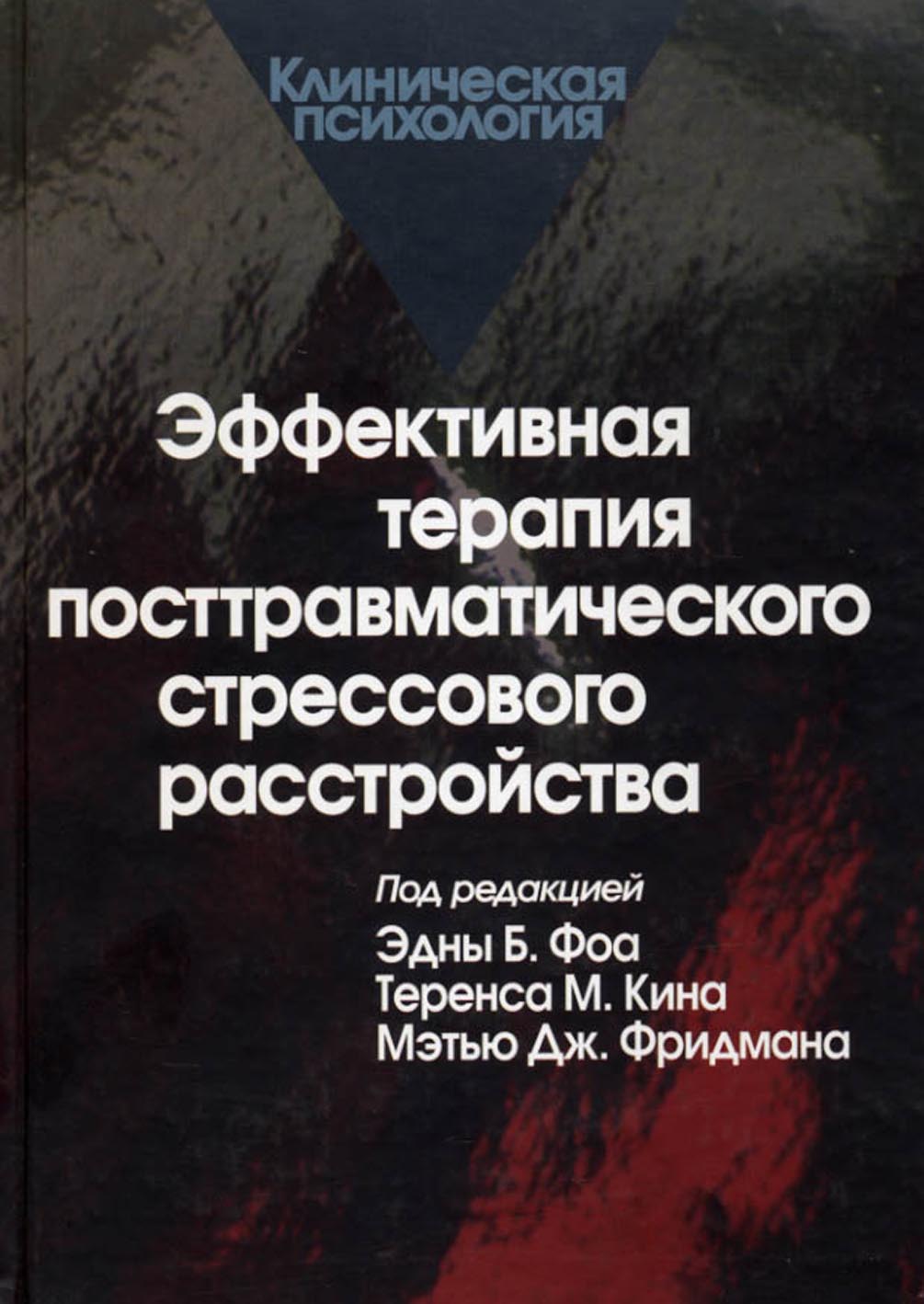 Обложка книги «Эффективная терапия посттравматического стрессового расстройства»