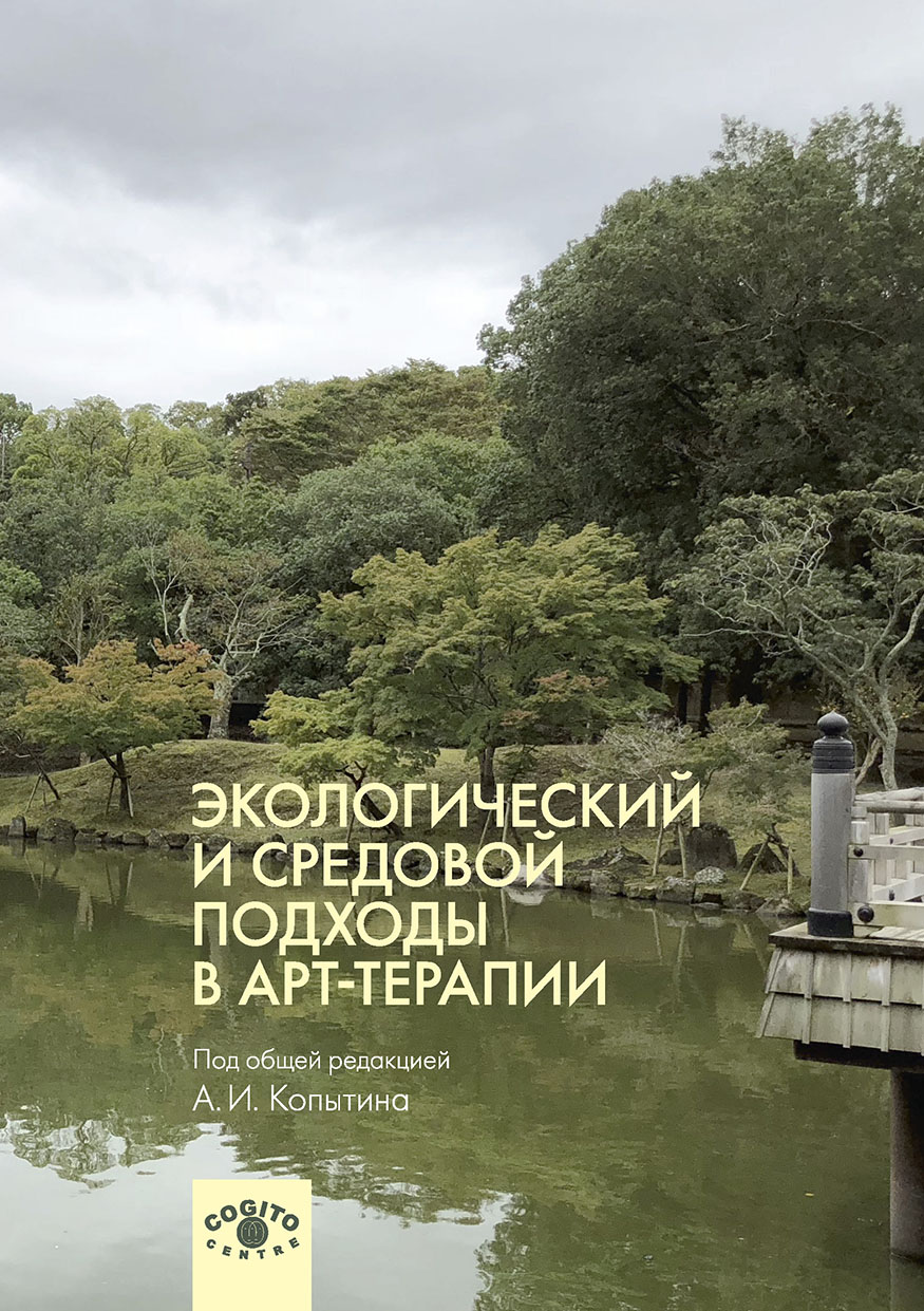 Обложка книги «Экологический и средовой подходы в арт-терапии»