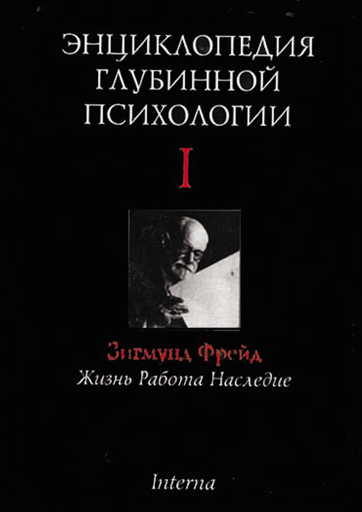 Обложка книги «Энциклопедия глубинной психологии. Том I. Зигмунд Фрейд: жизнь, работа, наследие»