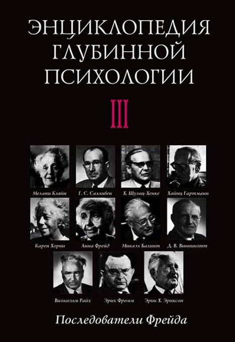 Обложка книги «Энциклопедия глубинной психологии. Том III. Последователи Фрейда»