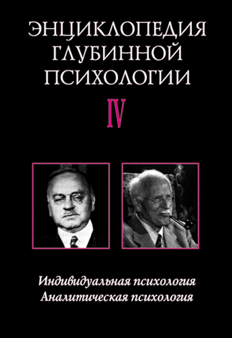 Обложка книги «Энциклопедия глубинной психологии. Том IV. Индивидуальная психология. Аналитическая психология»