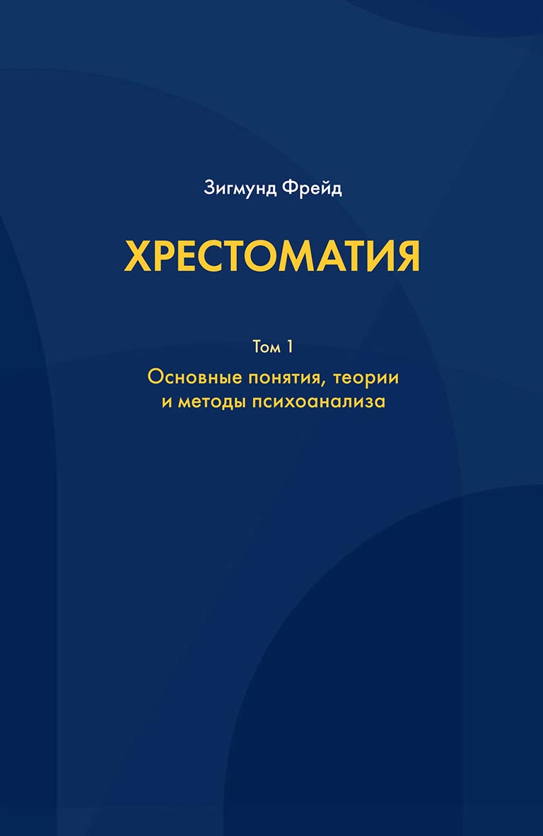 Обложка книги «Хрестоматия. В 3 томах. Том 1. Основные понятия, теории и методы психоанализа»