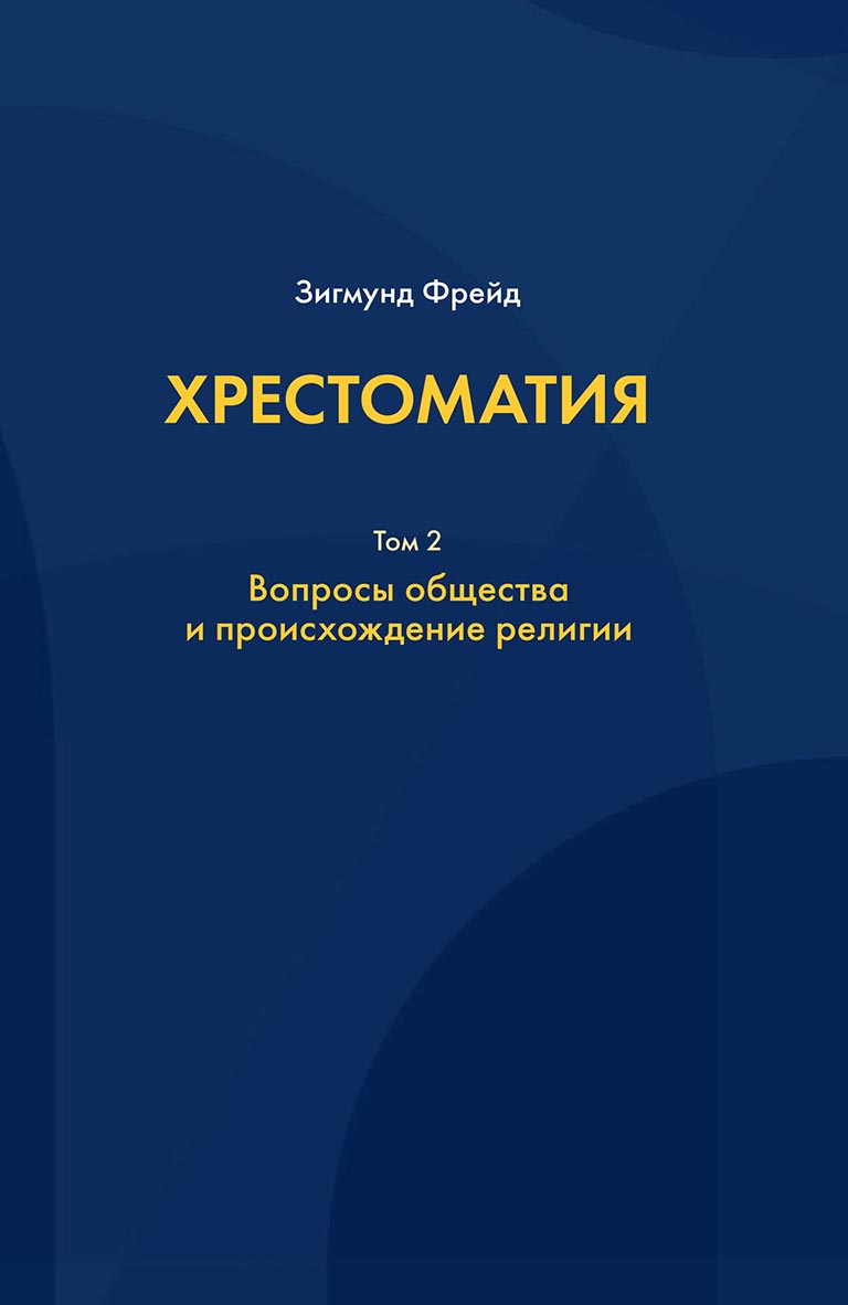 Обложка книги «Хрестоматия. В 3 томах. Том 2. Вопросы общества и происхождение религии»