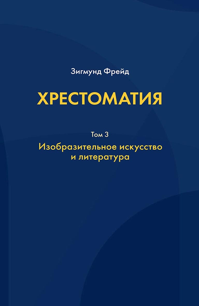 Обложка книги «Хрестоматия. В 3 томах. Том 3. Изобразительное искусство и литература»