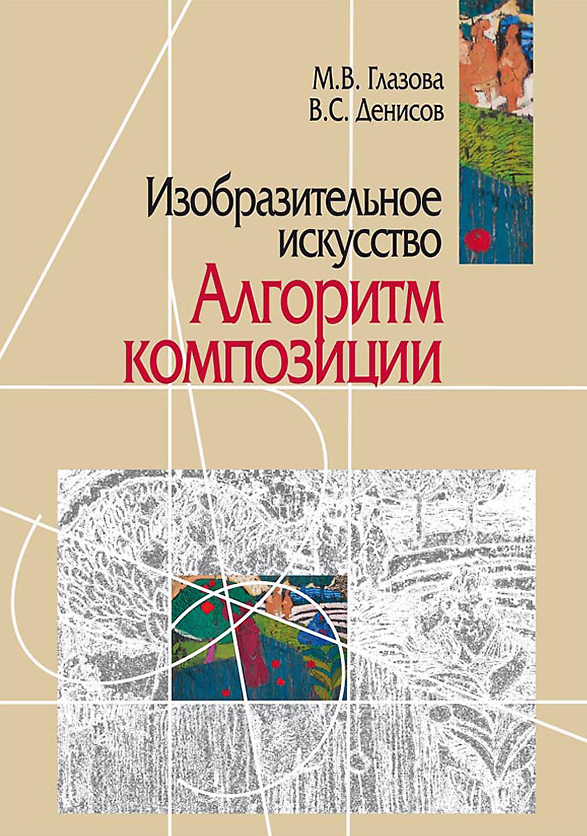 Обложка книги «Изобразительное искусство. Алгоритм композиции»