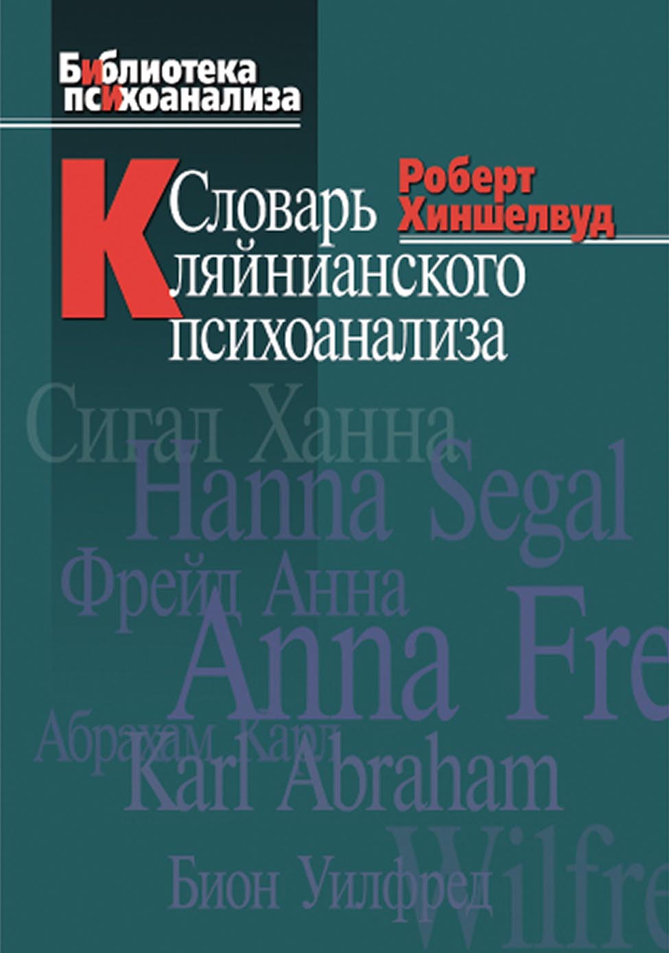 Обложка книги «Словарь кляйнианского психоанализа»