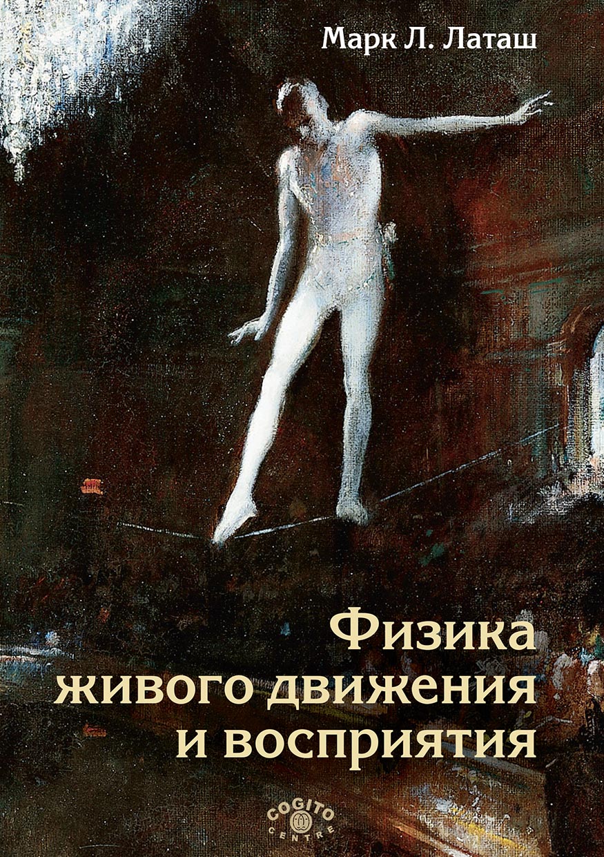 Обложка книги «Физика живого движения и восприятия»