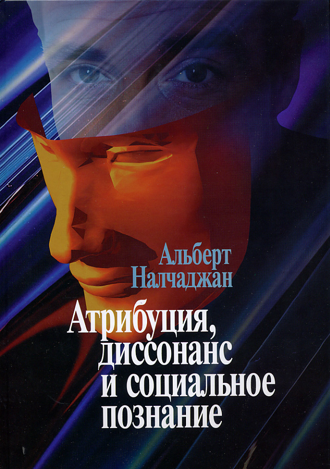 Обложка книги «Атрибуция, диссонанс и социальное познание»