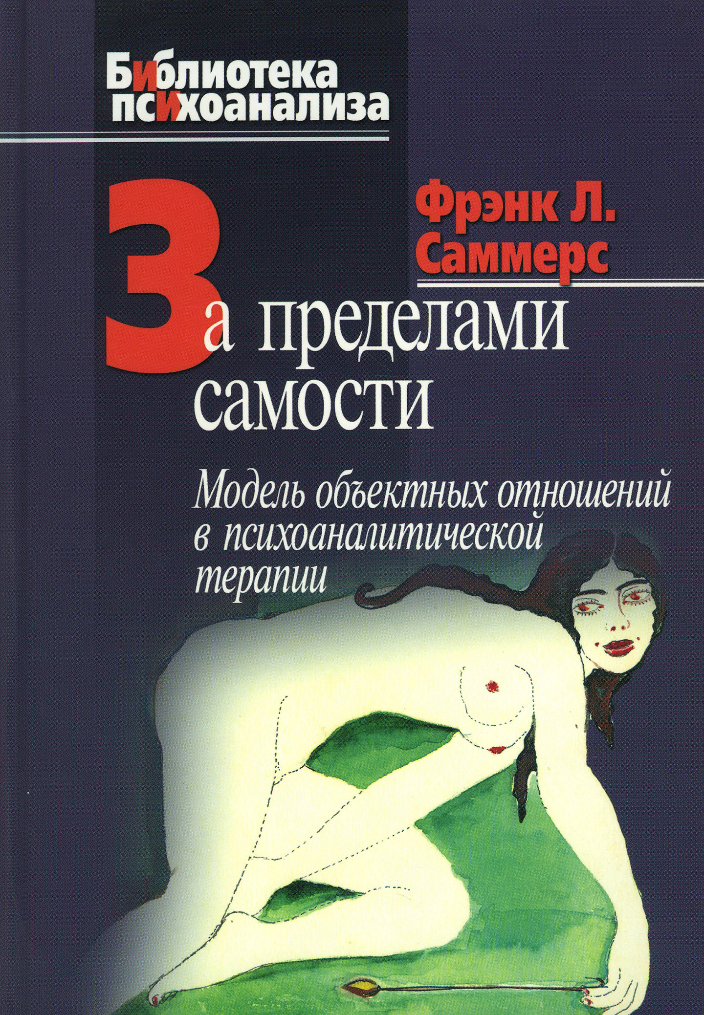 Обложка книги «За пределами самости. Модель объектных отношений в психоаналитической терапии»