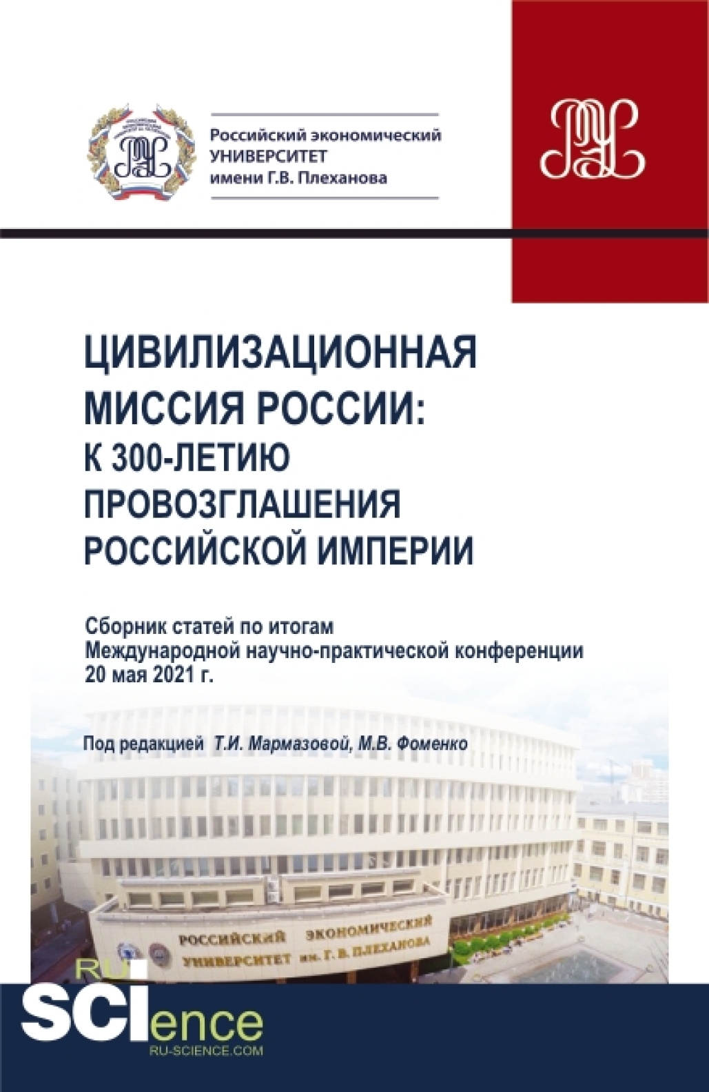 Обложка книги «Цивилизационная миссия России: к 300-летию провозглашения Российской империи. Сборник статей Международной научно-практической конференции. (Бакалавриат, Магистратура). Сборник статей.»