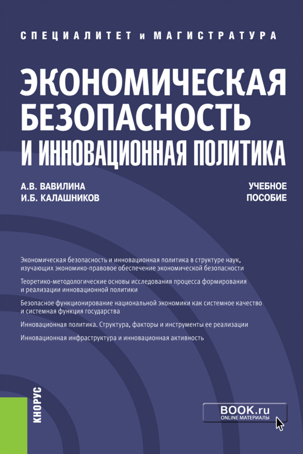 Обложка книги «Экономическая безопасность и инновационная политика. (Бакалавриат, Магистратура, Специалитет). Учебное пособие.»