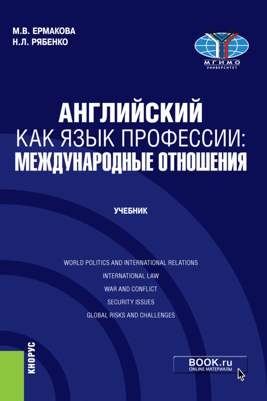 Обложка книги «Английский как язык профессии: международные отношения. (Бакалавриат). Учебник.»