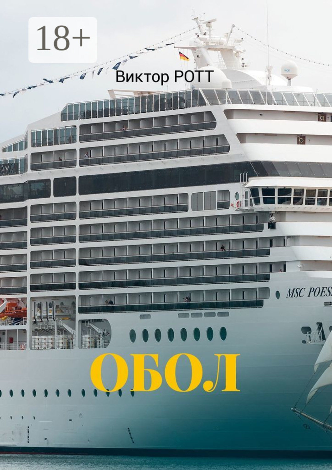 Обложка книги «Обол. Селфи»