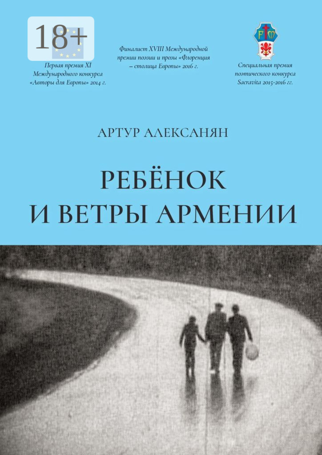 Обложка книги «Ребёнок и ветры Армении»