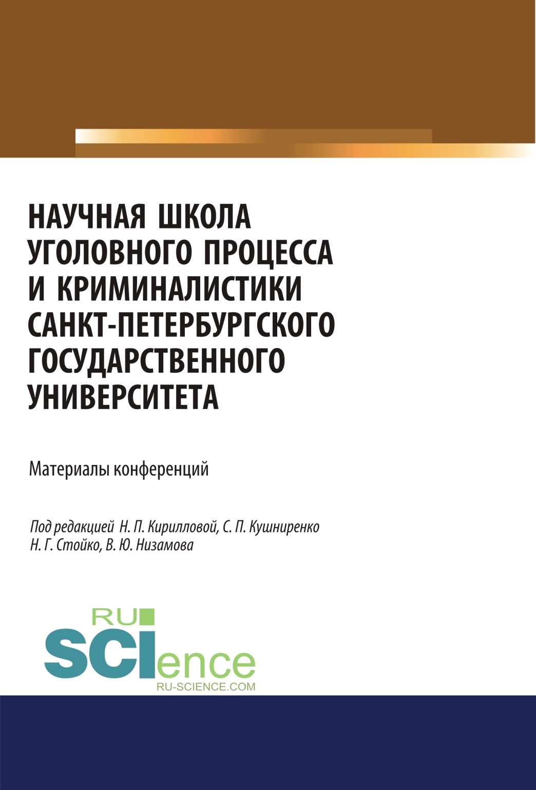 Обложка книги «Научная школа уголовного процесса и криминалистики Санкт-Петербургского государственого университета. Материалы конференций.. Аспирантура. Бакалавриат. Магистратура. Сборник материалов»